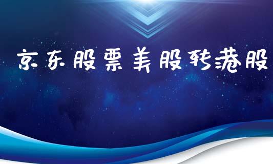 京东股票美股转港股_https://www.lansai.wang_股票问答_第1张