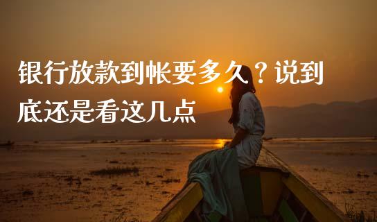 银行放款到帐要多久？说到底还是看这几点_https://www.lansai.wang_基金理财_第1张