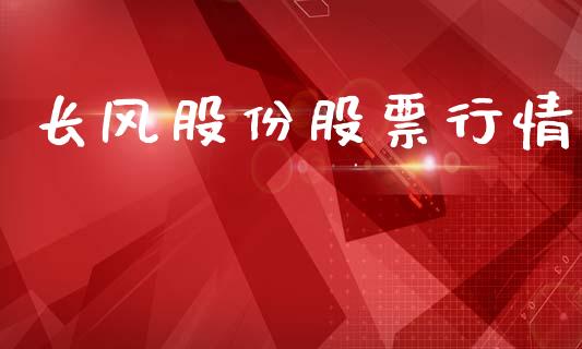 长风股份股票行情_https://www.lansai.wang_股票知识_第1张