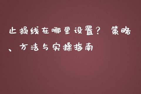 止损线在哪里设置？ 策略、方法与实操指南_https://www.lansai.wang_恒生指数_第1张