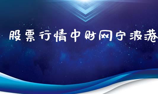 股票行情中财网宁波港_https://www.lansai.wang_股票知识_第1张