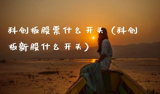 科创板股票什么开头（科创板新股什么开头）_https://www.lansai.wang_股票知识_第1张