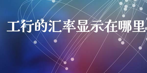 工行的汇率显示在哪里_https://www.lansai.wang_恒生指数_第1张