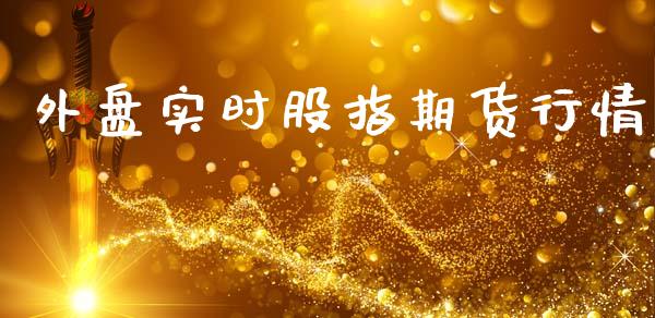 外盘实时股指期货行情_https://www.lansai.wang_期货行情_第1张