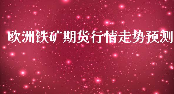 欧洲铁矿期货行情走势预测_https://www.lansai.wang_期货资讯_第1张