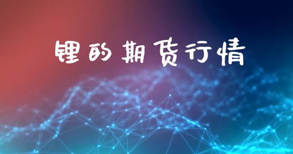 锂的期货行情_https://www.lansai.wang_期货行情_第1张