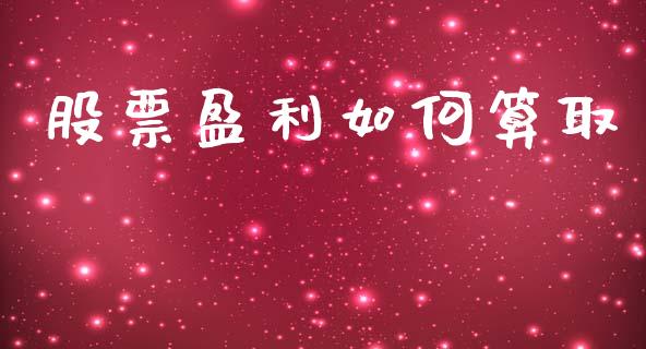 股票盈利如何算取_https://www.lansai.wang_基金理财_第1张