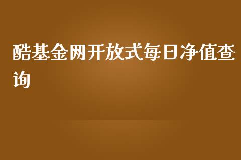 酷基金网开放式每日净值查询_https://www.lansai.wang_理财百科_第1张