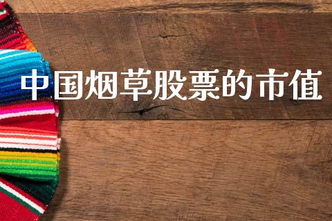 中国烟草股票的市值_https://www.lansai.wang_期货行情_第1张