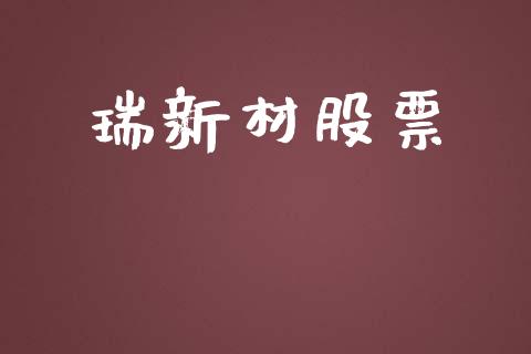 瑞新材股票_https://www.lansai.wang_期货行情_第1张