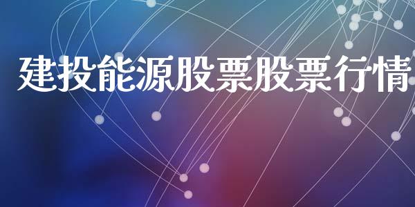 建投能源股票股票行情_https://www.lansai.wang_股票知识_第1张