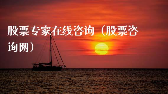 股票专家在线咨询（股票咨询网）_https://www.lansai.wang_股票知识_第1张