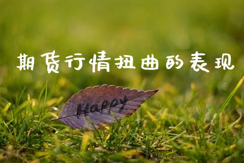期货行情扭曲的表现_https://www.lansai.wang_期货行情_第1张