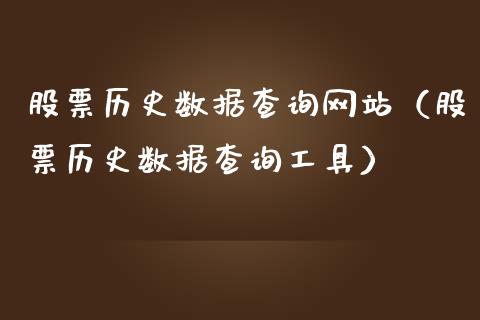 股票历史数据查询网站（股票历史数据查询工具）_https://www.lansai.wang_股票问答_第1张