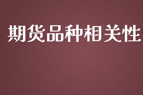 期货品种相关性_https://www.lansai.wang_期货资讯_第1张
