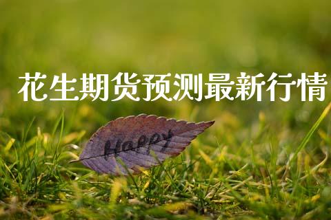 花生期货预测最新行情_https://www.lansai.wang_恒生指数_第1张