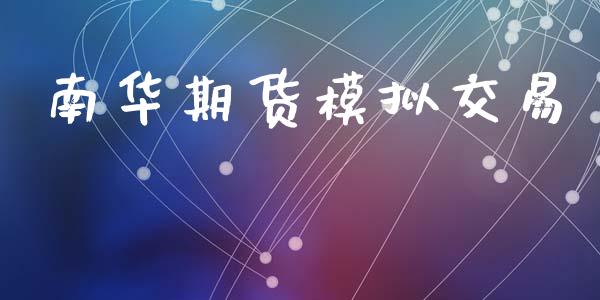 南华期货模拟交易_https://www.lansai.wang_期货行情_第1张