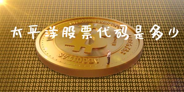 太平洋股票代码是多少_https://www.lansai.wang_股票知识_第1张