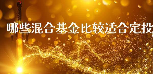 哪些混合基金比较适合定投_https://www.lansai.wang_未分类_第1张