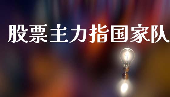 股票主力指国家队_https://www.lansai.wang_恒生指数_第1张