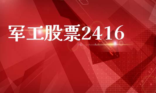 军工股票2416_https://www.lansai.wang_恒生指数_第1张