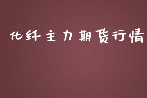 化纤主力期货行情_https://www.lansai.wang_恒生指数_第1张