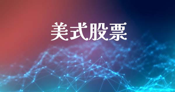 美式股票_https://www.lansai.wang_期货行情_第1张