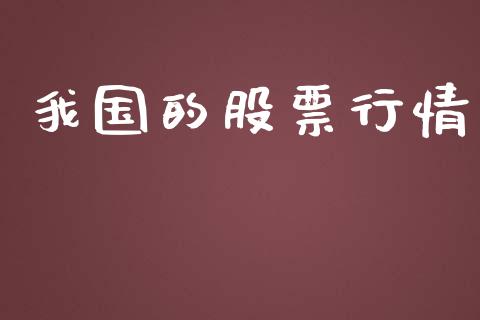 我国的股票行情_https://www.lansai.wang_股票知识_第1张