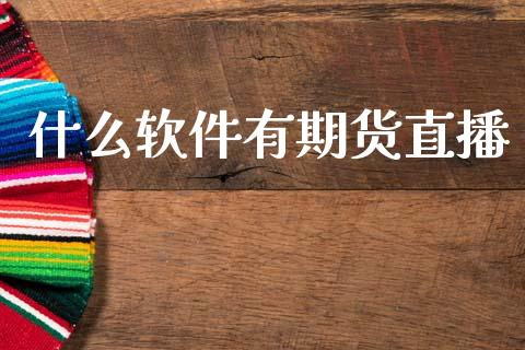 什么软件有期货直播_https://www.lansai.wang_期货直播_第1张