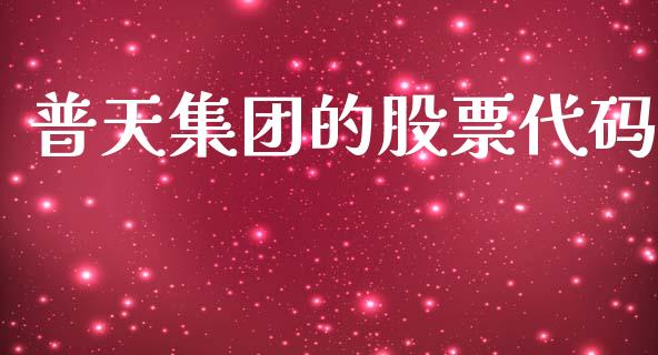 普天集团的股票代码_https://www.lansai.wang_期货行情_第1张