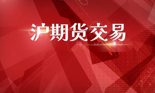 沪期货交易_https://www.lansai.wang_理财百科_第1张
