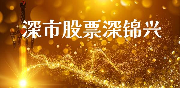 深市股票深锦兴_https://www.lansai.wang_期货资讯_第1张