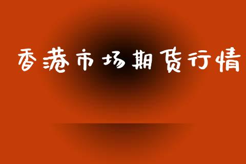 香港市场期货行情_https://www.lansai.wang_期货行情_第1张