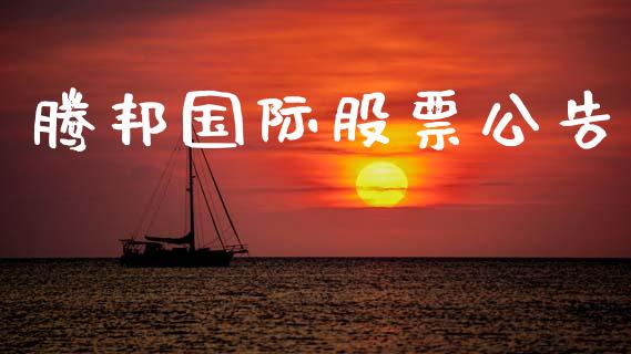 腾邦国际股票公告_https://www.lansai.wang_期货资讯_第1张