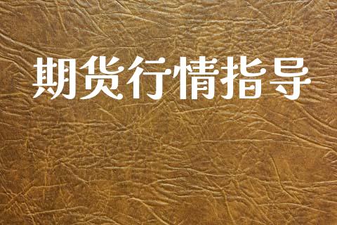 期货行情指导_https://www.lansai.wang_期货品种_第1张