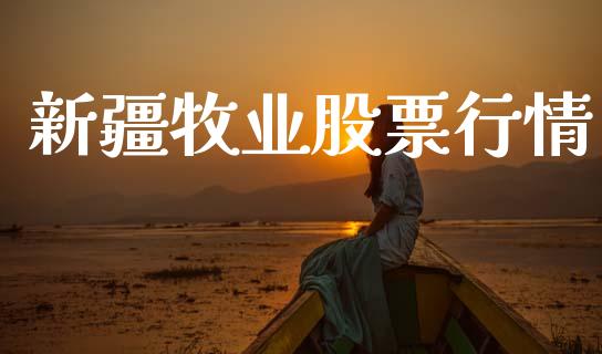 新疆牧业股票行情_https://www.lansai.wang_股票知识_第1张