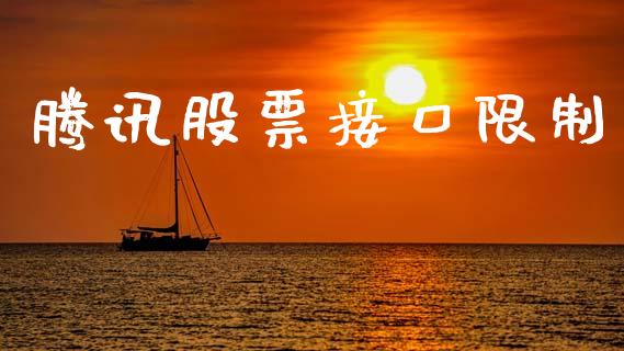 腾讯股票接口限制_https://www.lansai.wang_股票知识_第1张