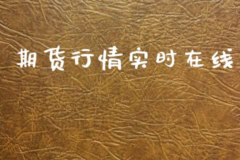期货行情实时在线_https://www.lansai.wang_期货行情_第1张