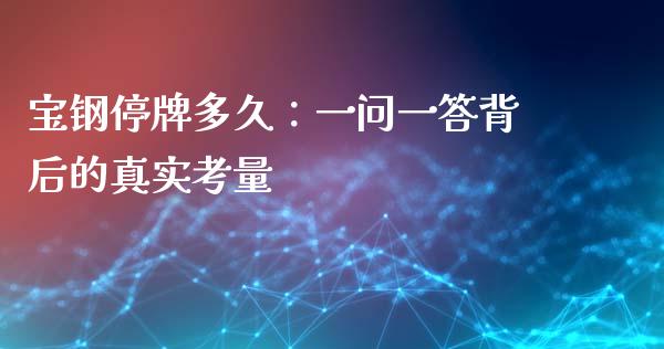 宝钢停牌多久：一问一答背后的真实考量_https://www.lansai.wang_股指期货_第1张