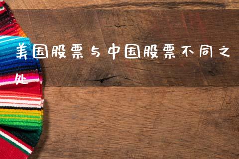美国股票与中国股票不同之处_https://www.lansai.wang_期货行情_第1张