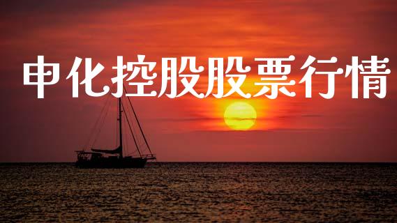申化控股股票行情_https://www.lansai.wang_股票知识_第1张
