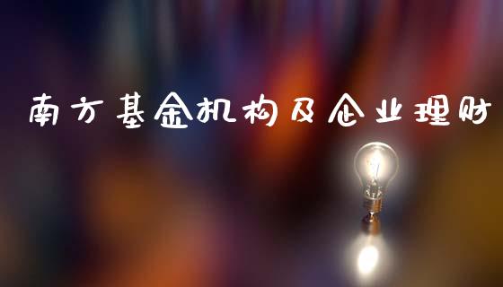 南方基金机构及企业理财_https://www.lansai.wang_基金理财_第1张