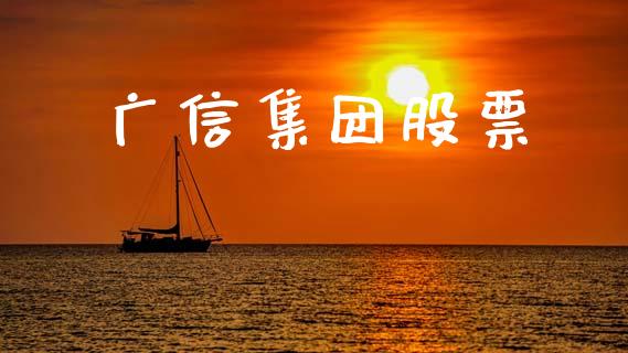 广信集团股票_https://www.lansai.wang_期货资讯_第1张