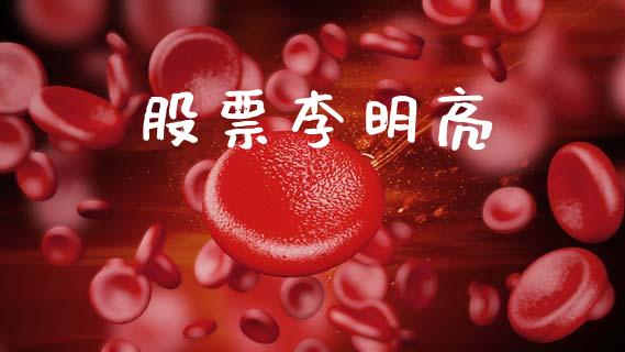 股票李明亮_https://www.lansai.wang_期货行情_第1张