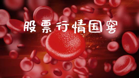 股票行情国窖_https://www.lansai.wang_股票知识_第1张