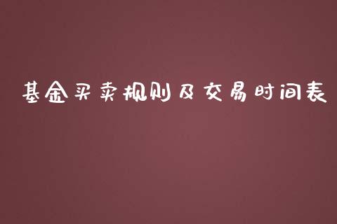 基金买卖规则及交易时间表_https://www.lansai.wang_基金理财_第1张