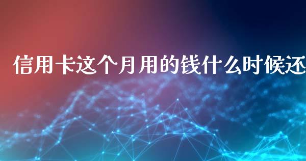 信用卡这个月用的钱什么时候还_https://www.lansai.wang_股票知识_第1张