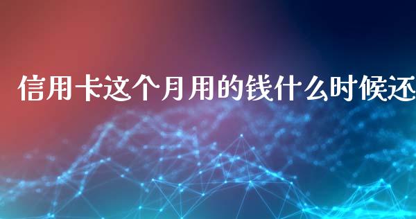 信用卡这个月用的钱什么时候还_https://www.lansai.wang_股票知识_第1张