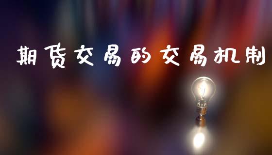 期货交易的交易机制_https://www.lansai.wang_股票问答_第1张