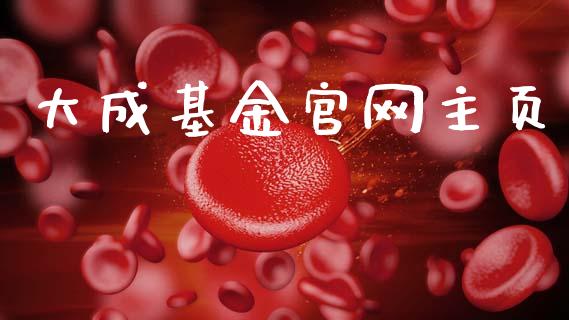 大成基金官网主页_https://www.lansai.wang_基金理财_第1张